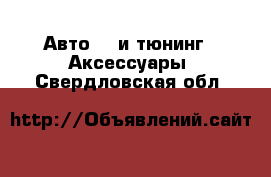 Авто GT и тюнинг - Аксессуары. Свердловская обл.